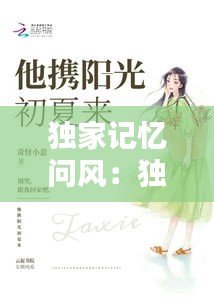 独家记忆问风：独家记忆下一句是什么 