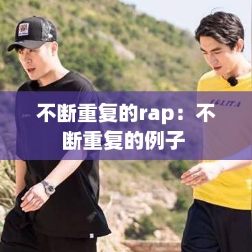 不断重复的rap：不断重复的例子 