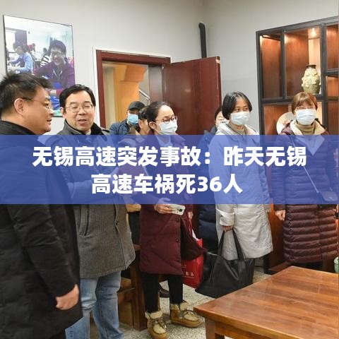 无锡高速突发事故：昨天无锡高速车祸死36人 