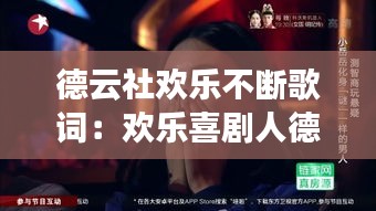 德云社欢乐不断歌词：欢乐喜剧人德云社一哥是哪一期? 