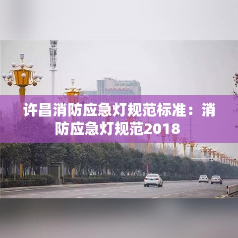 许昌消防应急灯规范标准：消防应急灯规范2018 