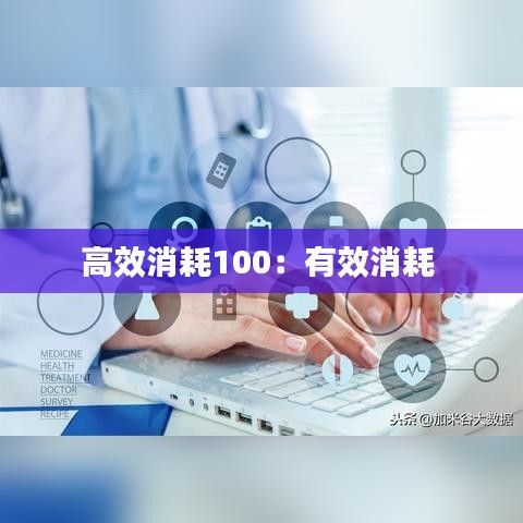 高效消耗100：有效消耗 