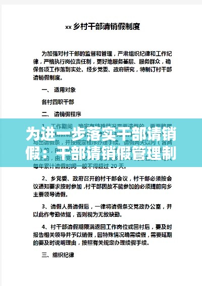 为进一步落实干部请销假：干部请销假管理制度 