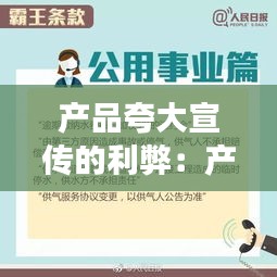 产品夸大宣传的利弊：产品夸大宣传可退一赔三吗 