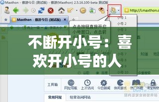不断开小号：喜欢开小号的人 