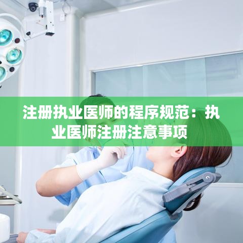 注册执业医师的程序规范：执业医师注册注意事项 