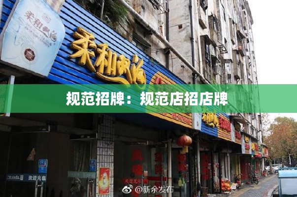 规范招牌：规范店招店牌 