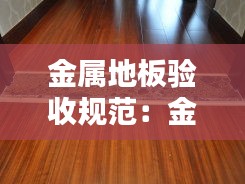 金属地板验收规范：金属地板价格及图片 