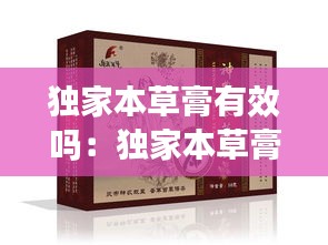 独家本草膏有效吗：独家本草膏功效多少钱 