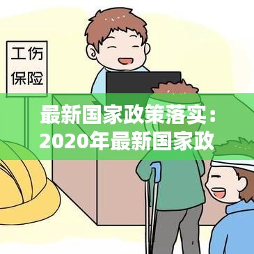 最新国家政策落实：2020年最新国家政策 