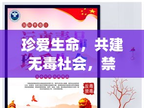 珍爱生命，共建无毒社会，禁毒展板宣传，警醒你我远离毒品危害