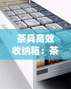 茶具高效收纳箱：茶具收纳包的制作方法 