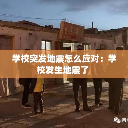 学校突发地震怎么应对：学校发生地震了 