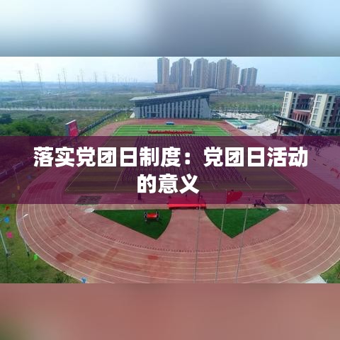 落实党团日制度：党团日活动的意义 