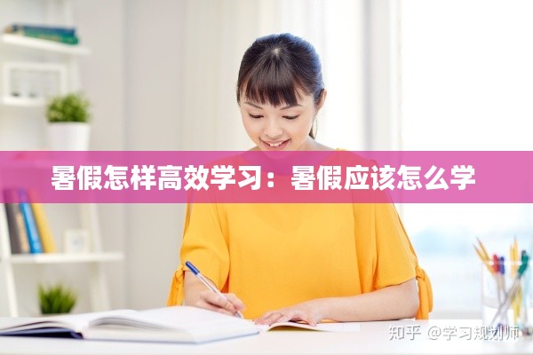 暑假怎样高效学习：暑假应该怎么学 