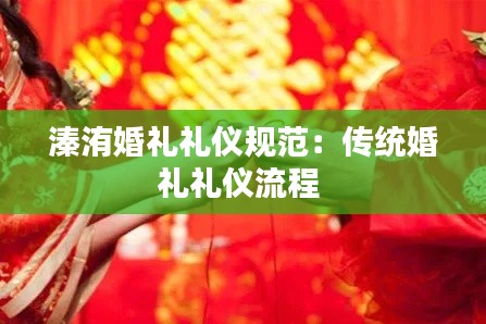 溱洧婚礼礼仪规范：传统婚礼礼仪流程 