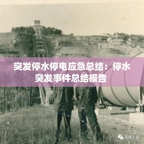 突发停水停电应急总结：停水突发事件总结报告 