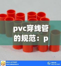 pvc穿线管的规范：pvc穿线管规格尺寸 