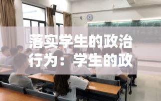 落实学生的政治行为：学生的政治态度 