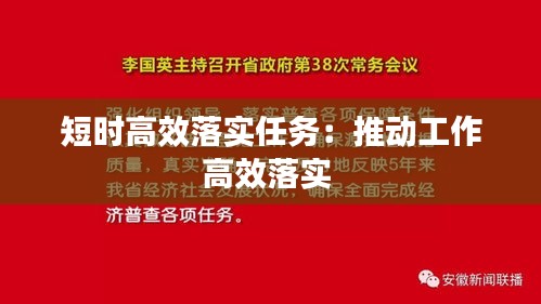 短时高效落实任务：推动工作高效落实 