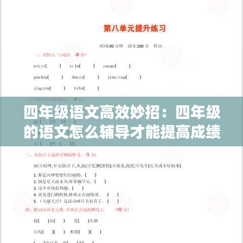 四年级语文高效妙招：四年级的语文怎么辅导才能提高成绩 