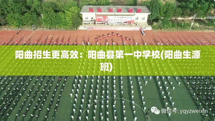 阳曲招生更高效：阳曲县第一中学校(阳曲生源班) 