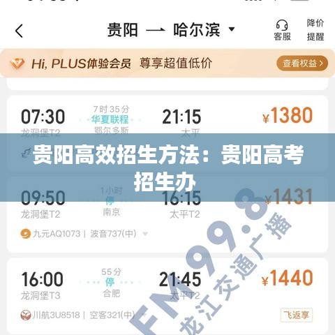 贵阳高效招生方法：贵阳高考招生办 