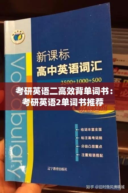 考研英语二高效背单词书：考研英语2单词书推荐 