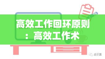 高效工作回环原则：高效工作术 