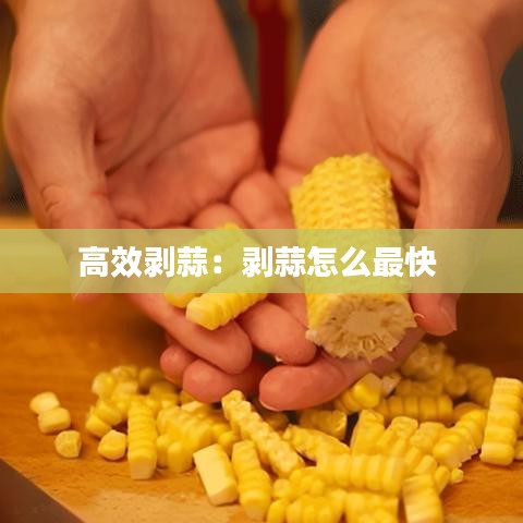 高效剥蒜：剥蒜怎么最快 