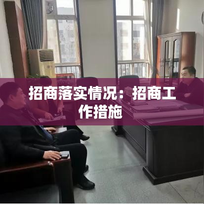 招商落实情况：招商工作措施 