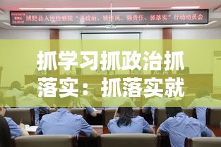 抓学习抓政治抓落实：抓落实就是最大的讲政治 