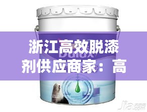 浙江高效脱漆剂供应商家：高效脱漆剂多少钱一桶 