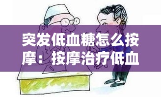 突发低血糖怎么按摩：按摩治疗低血糖 