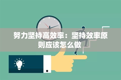 努力坚持高效率：坚持效率原则应该怎么做 