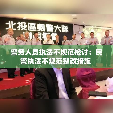 警务人员执法不规范检讨：民警执法不规范整改措施 