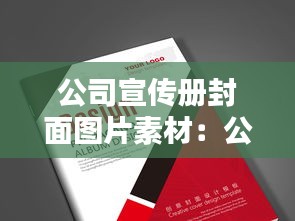 公司宣传册封面图片素材：公司宣传册内容怎么写 