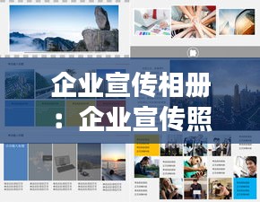 企业宣传相册：企业宣传照片是什么 