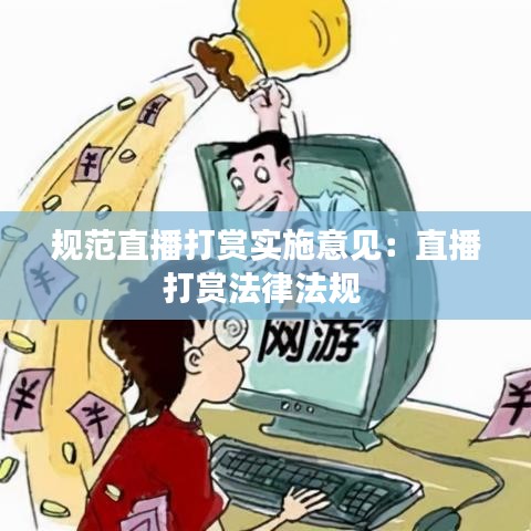 规范直播打赏实施意见：直播打赏法律法规 