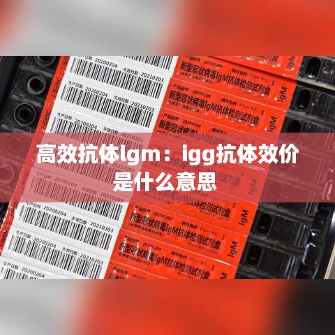 高效抗体lgm：igg抗体效价是什么意思 