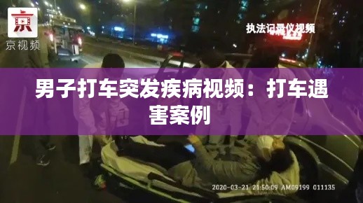 男子打车突发疾病视频：打车遇害案例 