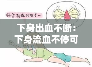 下身出血不断：下身流血不停可能是什么病 