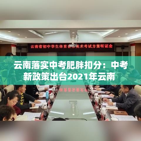 云南落实中考肥胖扣分：中考新政策出台2021年云南 