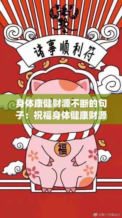 身体康健财源不断的句子：祝福身体健康财源滚滚的句子 