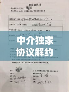 中介独家协议解约：中介独家协议违约 