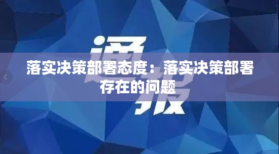 落实决策部署态度：落实决策部署存在的问题 