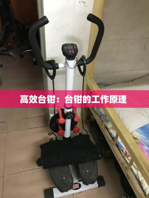 高效台钳：台钳的工作原理 