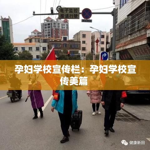 孕妇学校宣传栏：孕妇学校宣传美篇 