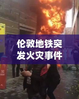 伦敦地铁突发火灾事件：伦敦地铁站火灾 