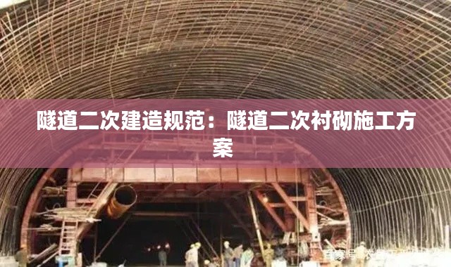 隧道二次建造规范：隧道二次衬砌施工方案 